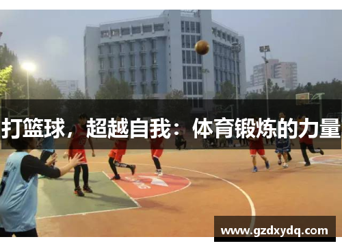 打篮球，超越自我：体育锻炼的力量