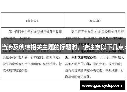 当涉及创建相关主题的标题时，请注意以下几点：