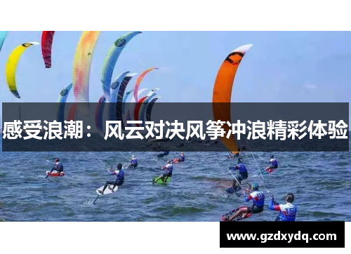 感受浪潮：风云对决风筝冲浪精彩体验