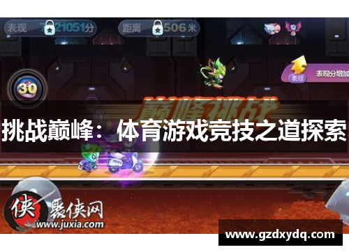 挑战巅峰：体育游戏竞技之道探索
