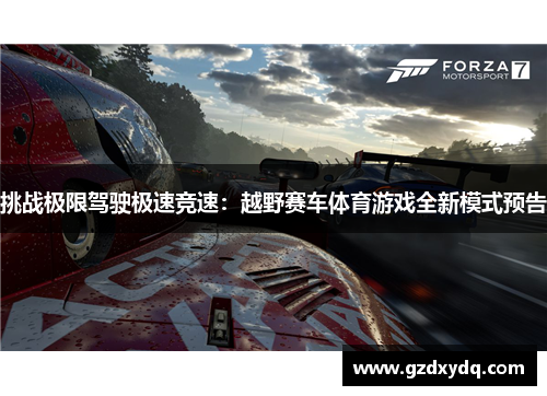 挑战极限驾驶极速竞速：越野赛车体育游戏全新模式预告