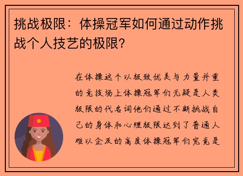 挑战极限：体操冠军如何通过动作挑战个人技艺的极限？