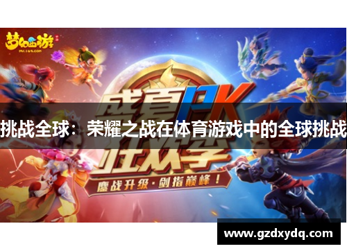 挑战全球：荣耀之战在体育游戏中的全球挑战