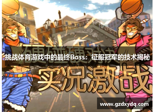挑战体育游戏中的最终Boss：征服冠军的技术揭秘