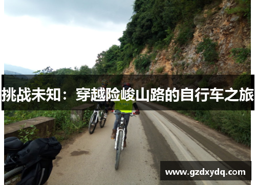 挑战未知：穿越险峻山路的自行车之旅