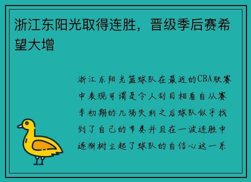 浙江东阳光取得连胜，晋级季后赛希望大增