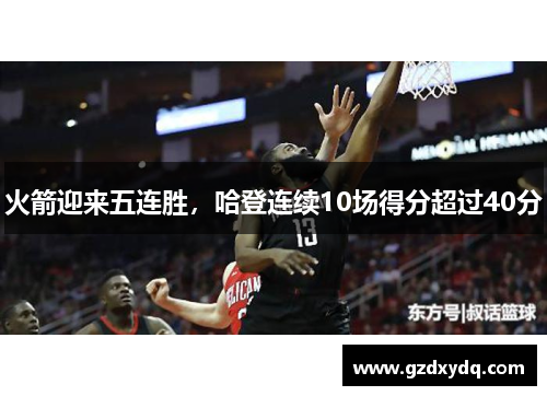 火箭迎来五连胜，哈登连续10场得分超过40分
