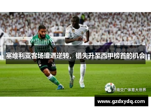 塞维利亚客场遭遇逆转，错失升至西甲榜首的机会