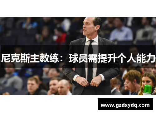 尼克斯主教练：球员需提升个人能力