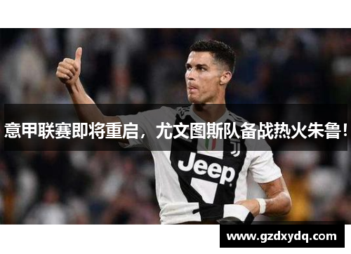 意甲联赛即将重启，尤文图斯队备战热火朱鲁！