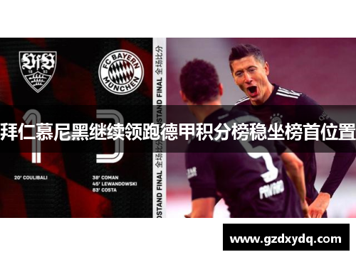 拜仁慕尼黑继续领跑德甲积分榜稳坐榜首位置