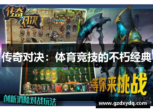 传奇对决：体育竞技的不朽经典