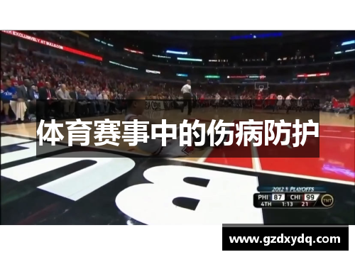 体育赛事中的伤病防护
