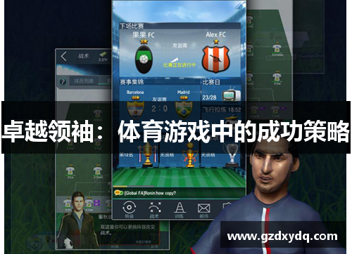 卓越领袖：体育游戏中的成功策略