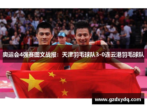 奥运会4强赛图文战报：天津羽毛球队3-0连云港羽毛球队