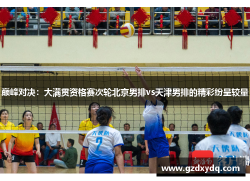 巅峰对决：大满贯资格赛次轮北京男排vs天津男排的精彩纷呈较量
