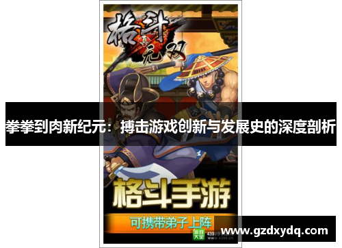 拳拳到肉新纪元：搏击游戏创新与发展史的深度剖析