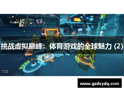 挑战虚拟巅峰：体育游戏的全球魅力 (2)