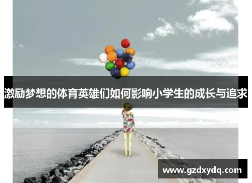 激励梦想的体育英雄们如何影响小学生的成长与追求
