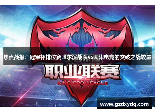 焦点战报：冠军杯排位赛哈尔滨战队vs天津电竞的突破之战较量