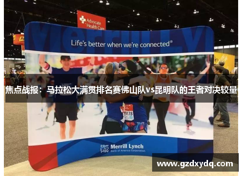 焦点战报：马拉松大满贯排名赛佛山队vs昆明队的王者对决较量