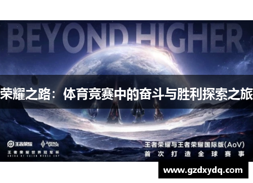 荣耀之路：体育竞赛中的奋斗与胜利探索之旅