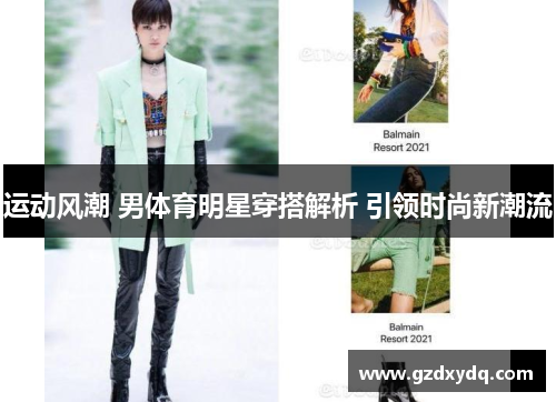 运动风潮 男体育明星穿搭解析 引领时尚新潮流