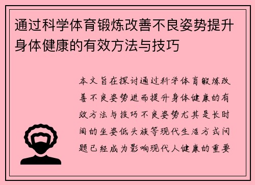 通过科学体育锻炼改善不良姿势提升身体健康的有效方法与技巧