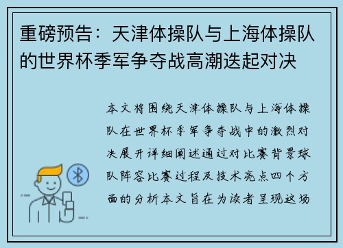 重磅预告：天津体操队与上海体操队的世界杯季军争夺战高潮迭起对决