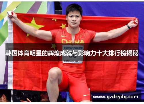 韩国体育明星的辉煌成就与影响力十大排行榜揭秘
