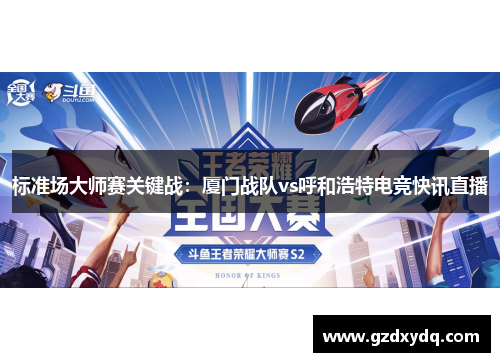 标准场大师赛关键战：厦门战队vs呼和浩特电竞快讯直播