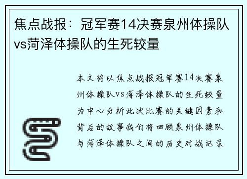 焦点战报：冠军赛14决赛泉州体操队vs菏泽体操队的生死较量