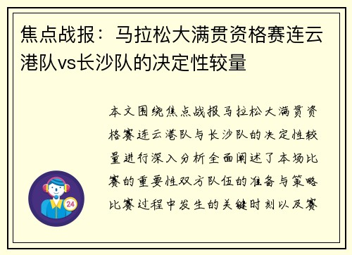 焦点战报：马拉松大满贯资格赛连云港队vs长沙队的决定性较量