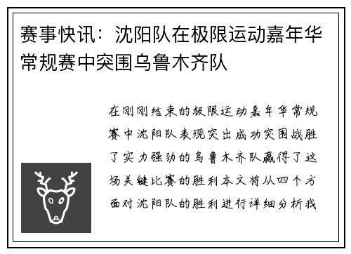 赛事快讯：沈阳队在极限运动嘉年华常规赛中突围乌鲁木齐队