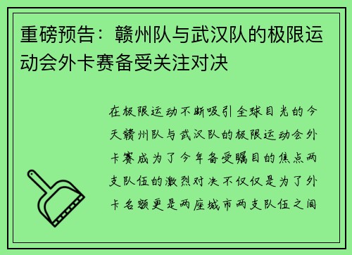重磅预告：赣州队与武汉队的极限运动会外卡赛备受关注对决
