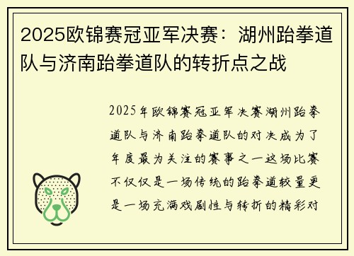 2025欧锦赛冠亚军决赛：湖州跆拳道队与济南跆拳道队的转折点之战
