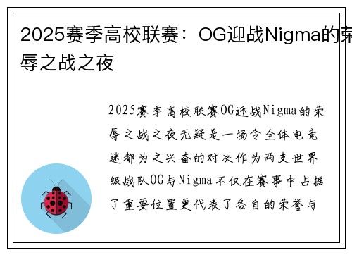 2025赛季高校联赛：OG迎战Nigma的荣辱之战之夜