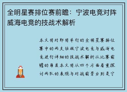 全明星赛排位赛前瞻：宁波电竞对阵威海电竞的技战术解析