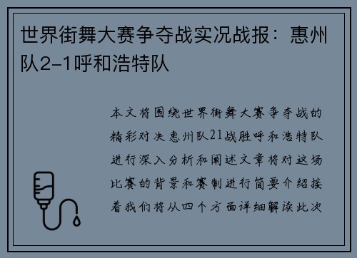 世界街舞大赛争夺战实况战报：惠州队2-1呼和浩特队