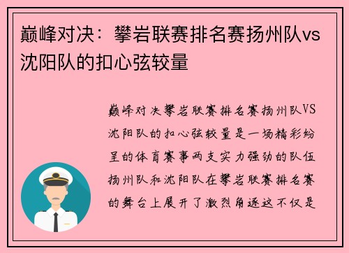 巅峰对决：攀岩联赛排名赛扬州队vs沈阳队的扣心弦较量