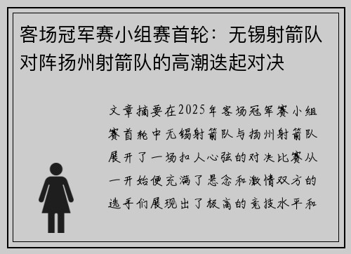 客场冠军赛小组赛首轮：无锡射箭队对阵扬州射箭队的高潮迭起对决