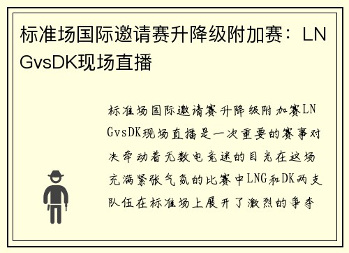 标准场国际邀请赛升降级附加赛：LNGvsDK现场直播