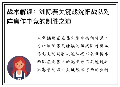 战术解读：洲际赛关键战沈阳战队对阵焦作电竞的制胜之道