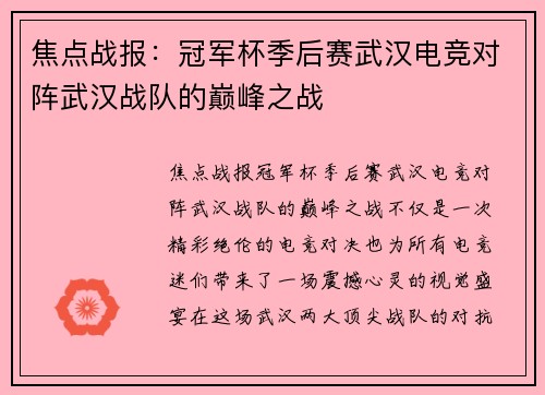 焦点战报：冠军杯季后赛武汉电竞对阵武汉战队的巅峰之战