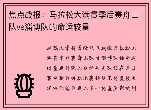 焦点战报：马拉松大满贯季后赛舟山队vs淄博队的命运较量