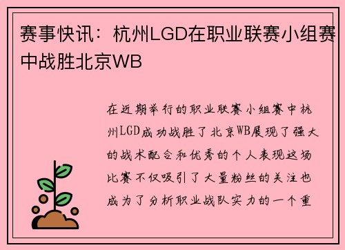赛事快讯：杭州LGD在职业联赛小组赛中战胜北京WB