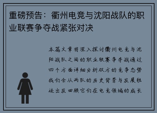 重磅预告：衢州电竞与沈阳战队的职业联赛争夺战紧张对决