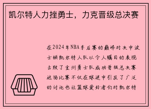 凯尔特人力挫勇士，力克晋级总决赛