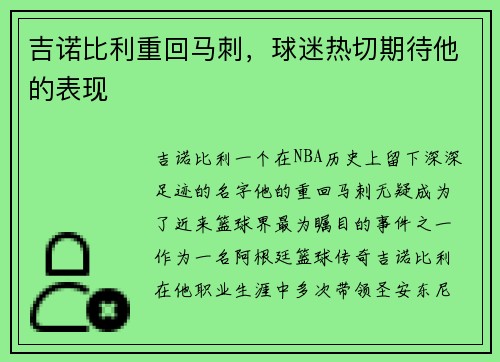 吉诺比利重回马刺，球迷热切期待他的表现
