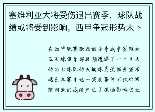 塞维利亚大将受伤退出赛季，球队战绩或将受到影响，西甲争冠形势未卜